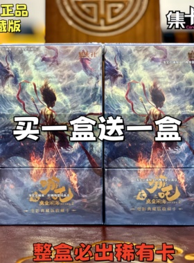 集卡社典藏版10元包哪吒魔童闹海2正版收藏卡片哪吒收藏卡牌豪华2