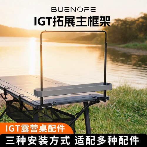 韩国BUENOFE拓展架 IGT框架户外露营收纳盒网框配件置物灯架挂架