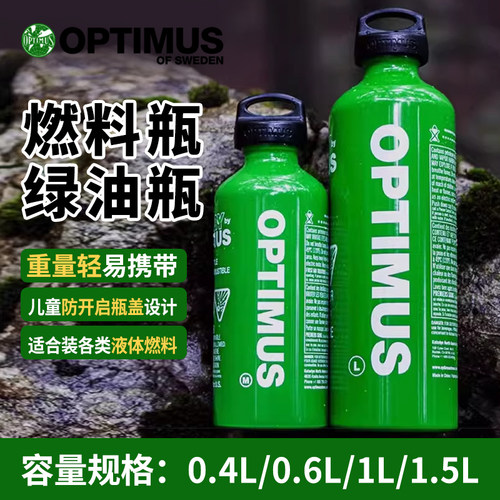瑞典OPTIMUS绿油瓶燃料瓶酒精储存瓶煤油瓶燃料罐酒精罐户外油瓶
