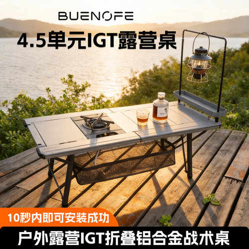 BUENOFE IGT4.5单元桌户外折叠桌露营野餐桌便携式轻量化烧烤桌子