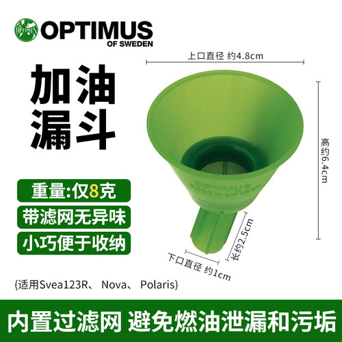 Optimus Funnel擎天加油漏斗过滤漏斗户外露营徒步瑞典带滤网
