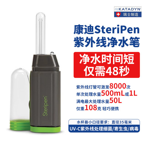 KATADYN康迪Steripen Aqua手持式杀菌笔户外户外净水野外