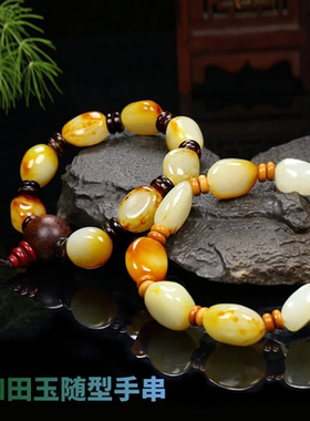 和田玉随形手串正品黄沁男款山料