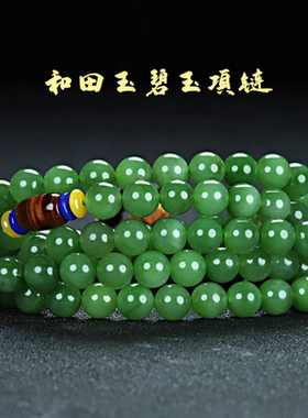 天然和田玉碧玉108手串多圈