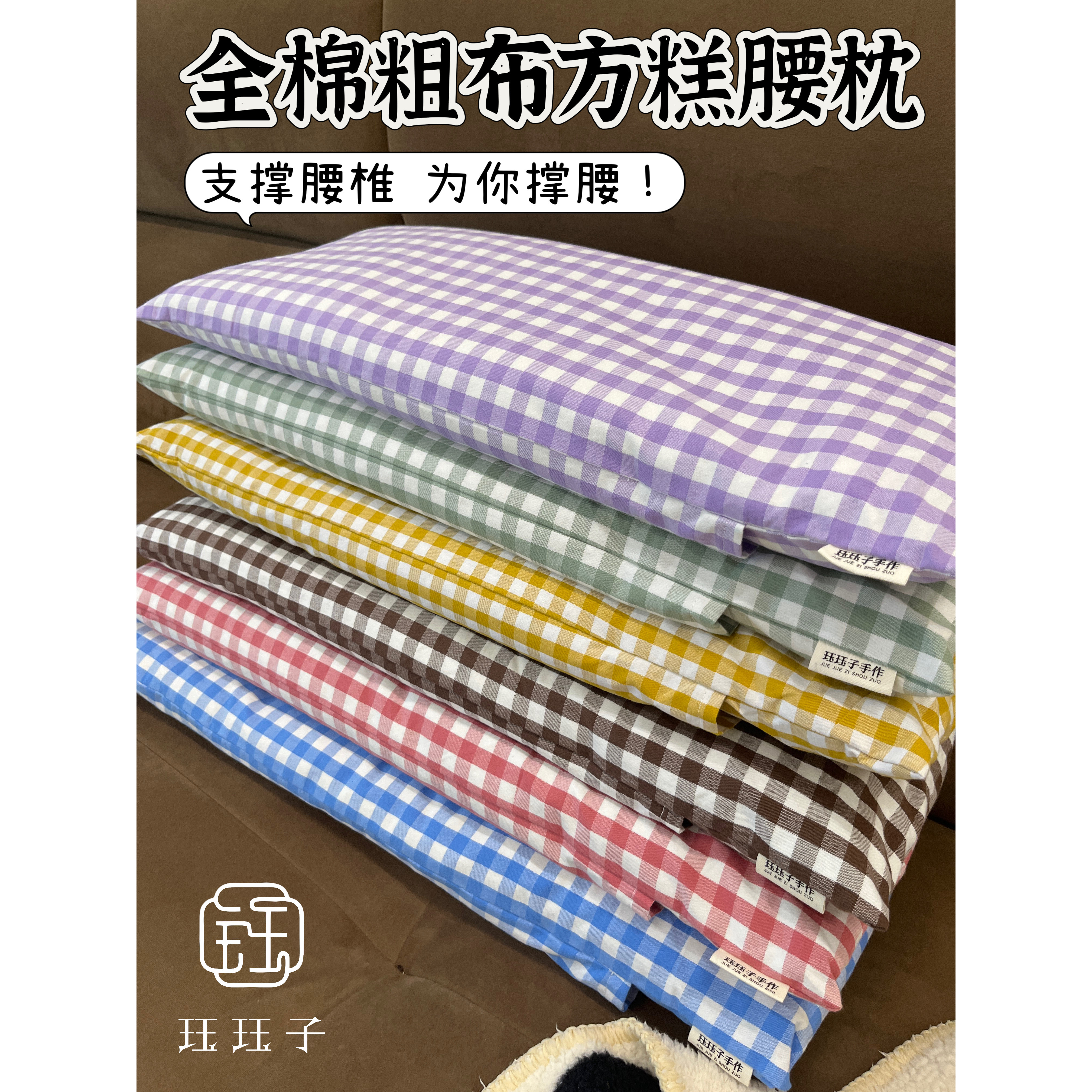 珏珏子 粗布方糕腰枕腰椎支撑腰托腰突上岸