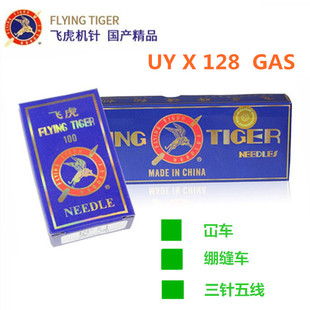 飞虎 UYX128机针绷缝机针 三针五线坎车机针 冚车针DV×43机针