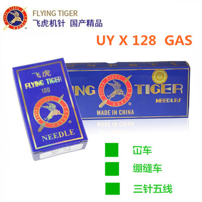 飞虎 UYX128机针绷缝机针 三针五线坎车机针 冚车针DV×43机针