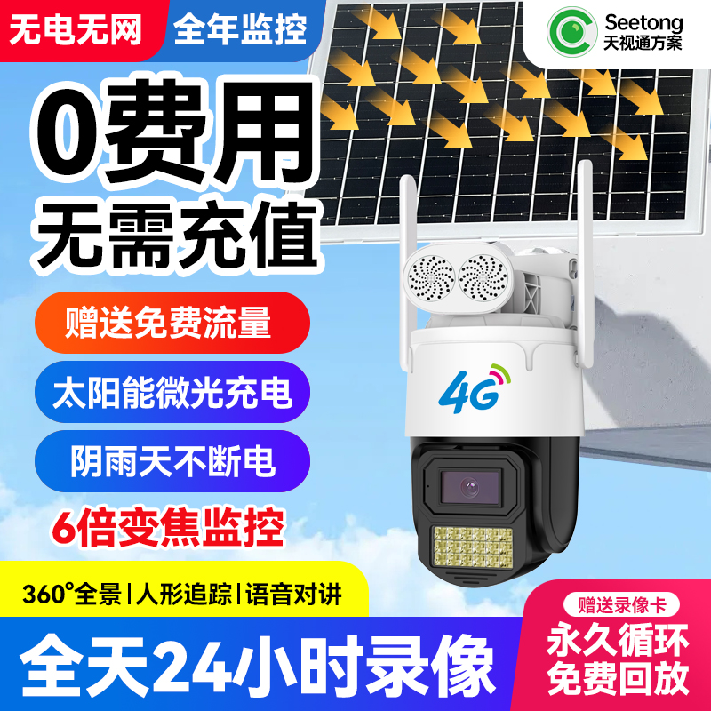 天视通e30太阳能监控摄像无电无网终身免流量室外夜视超清摄影头