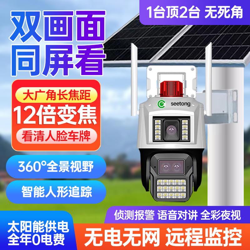 天视通seetong太阳能监控摄影头