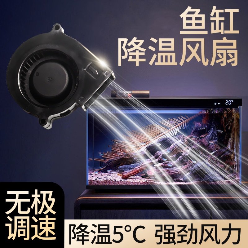 鱼缸降温制冷棒风扇鱼缸降温散热冷却神器强劲风力静音小型冷水机
