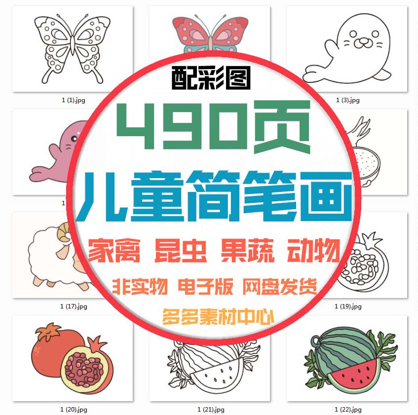 幼儿童简笔画家禽昆虫水果蔬菜动物涂色画彩色配色填图电子版素材