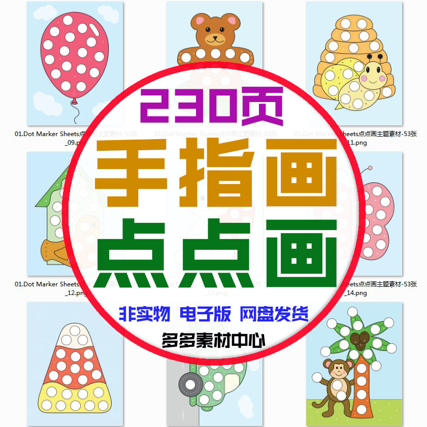 儿童早教启蒙手工涂贴画点点画手指画精细动作专注力电子素材资料