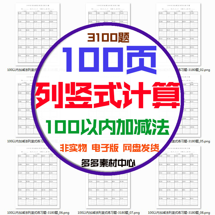 儿童数学100以内加减法列竖式计算一年级暑期训练提升练习电子版