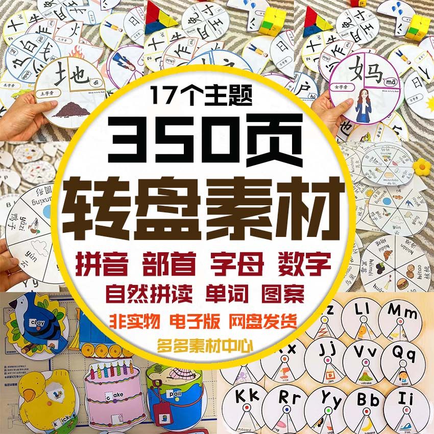幼儿童手工转盘素材拼音部首字母数字自然拼读单词识字桌游电子版
