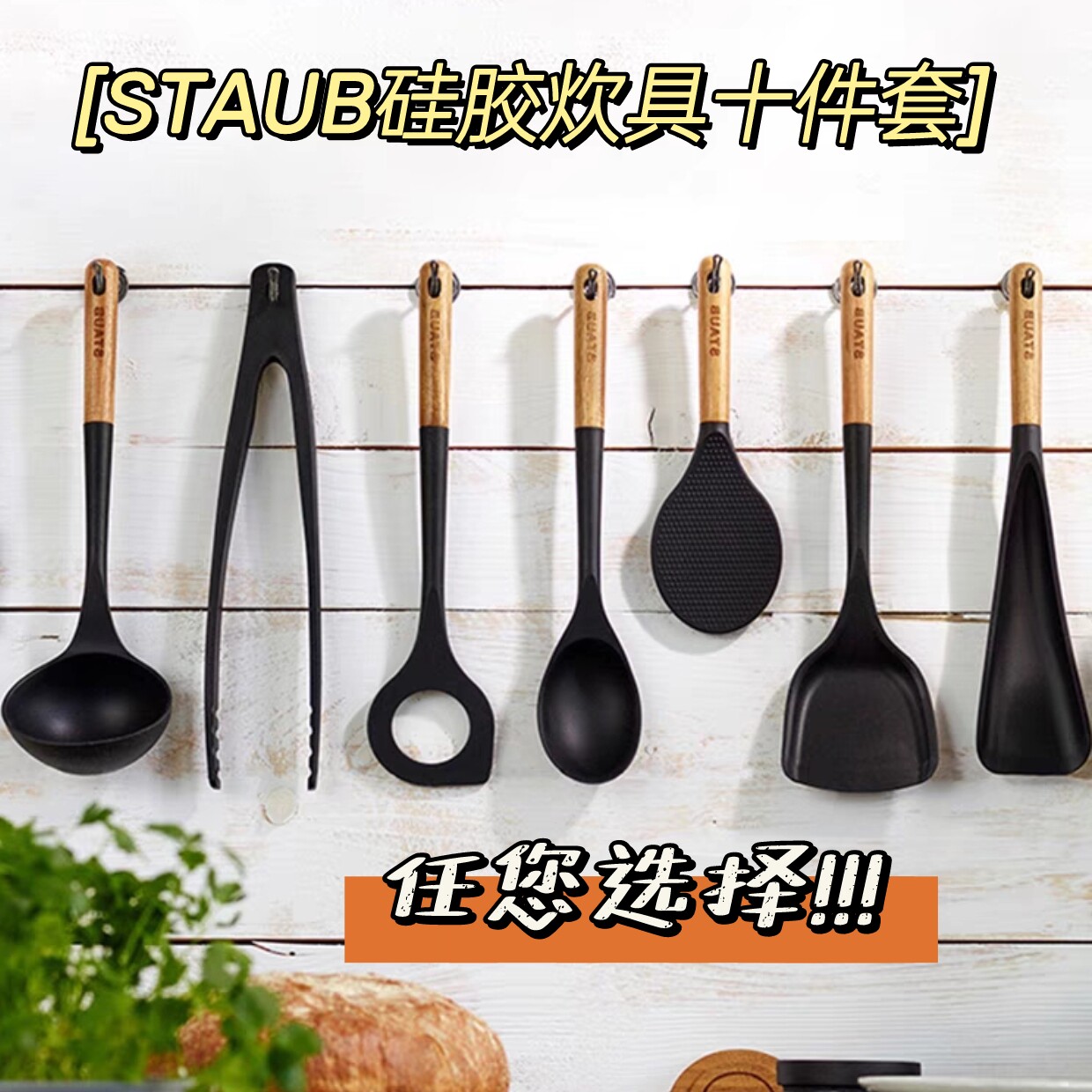 【法国】staub耐高温护锅不粘锅 木柄硅胶家用厨房配件锅铲勺刷夹