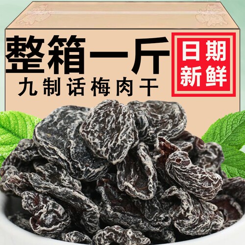 【2斤】九制话梅肉无核酸梅干500g蜜饯果脯梅子休闲零食250g