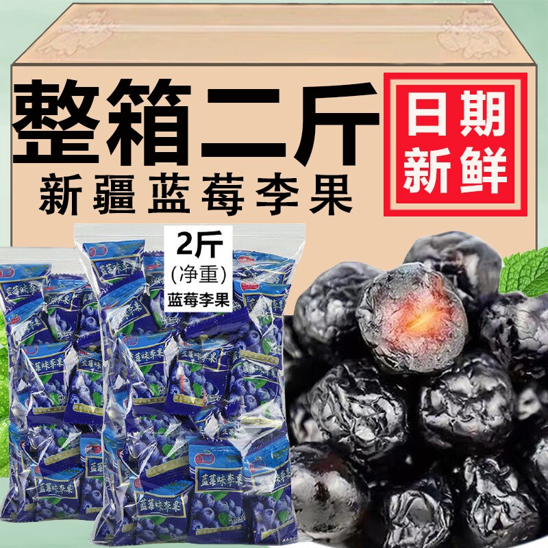 新疆特产蓝莓味李果伊犁蓝莓果满天山火车同款干果蜜饯独立小包装
