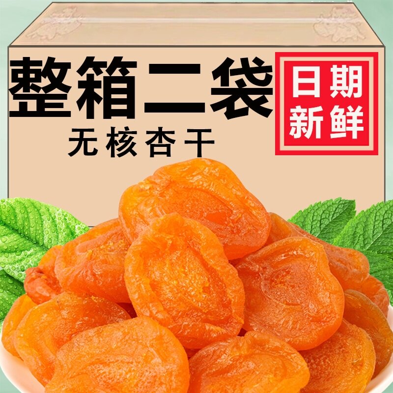 无核杏干500g杏脯非新疆吊干杏肉酸甜果脯去核红杏干果干蜜饯零食
