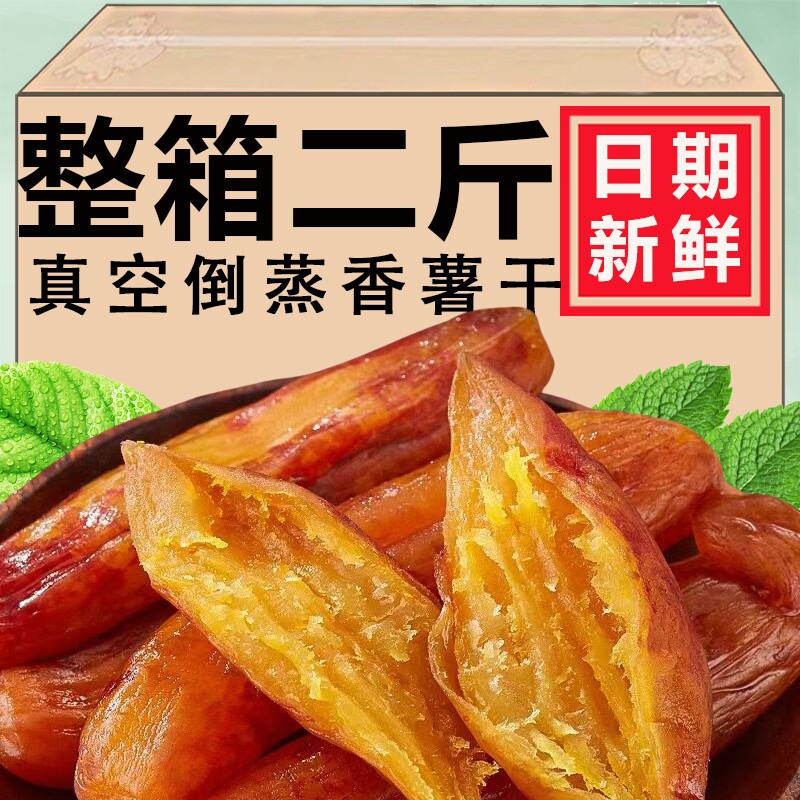 带皮小香薯老式倒蒸红薯干农家自制减低脂软糯肥地瓜番薯干条零食