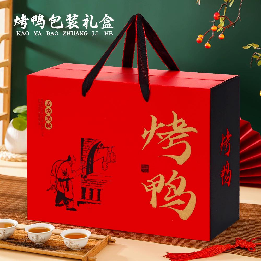 中秋送礼烤鸭包装盒北京烤鸭酱板鸭盐水鸭手提礼品盒空盒子定制