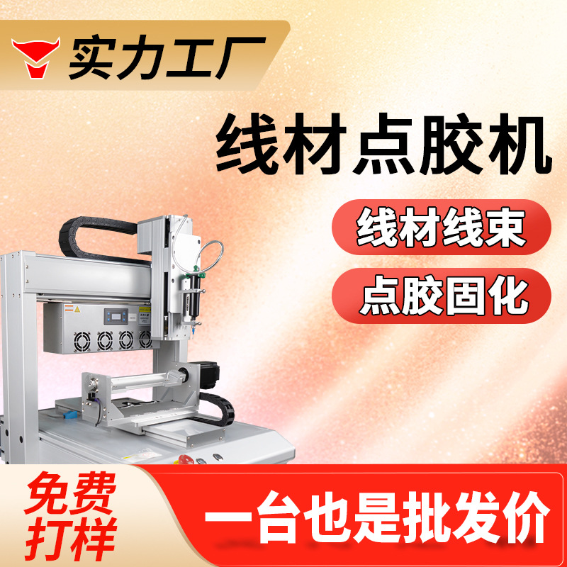 线束线材电源点胶机uv胶点胶固化一体机数据线点胶机端子连接器