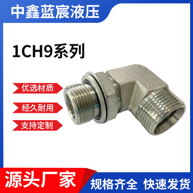 1ch9系列液压接头公制外螺纹可调向接头碳钢90度直角液压接头