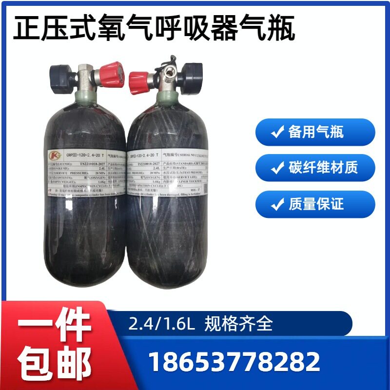 正压式氧气气呼吸器2.4L碳纤维气瓶1.6L钢瓶1L备用瓶