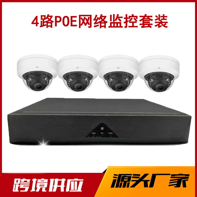 厂家poe监控套装4路八路半球摄像头录像机套件摄像机高清夜视