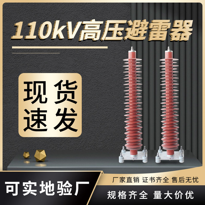110kv高压氧化锌避雷器YH10WZ-108/208电站型YH10W-10/260组定制