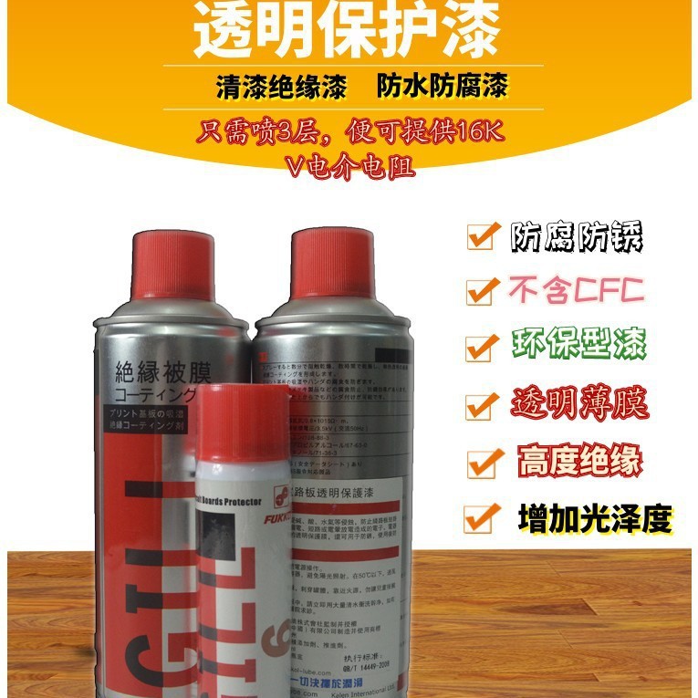 pcb电路板三防漆线路板防水防潮主板透明保护绝缘环保自喷漆快干