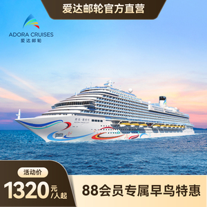 爱达魔都号日韩豪华游轮