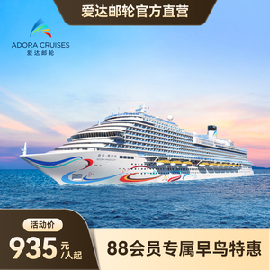 爱达魔都号日韩豪华游轮