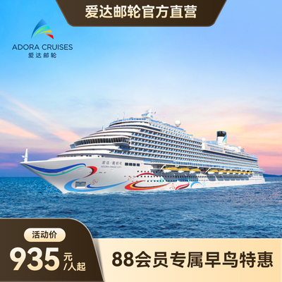 爱达魔都号日韩豪华游轮