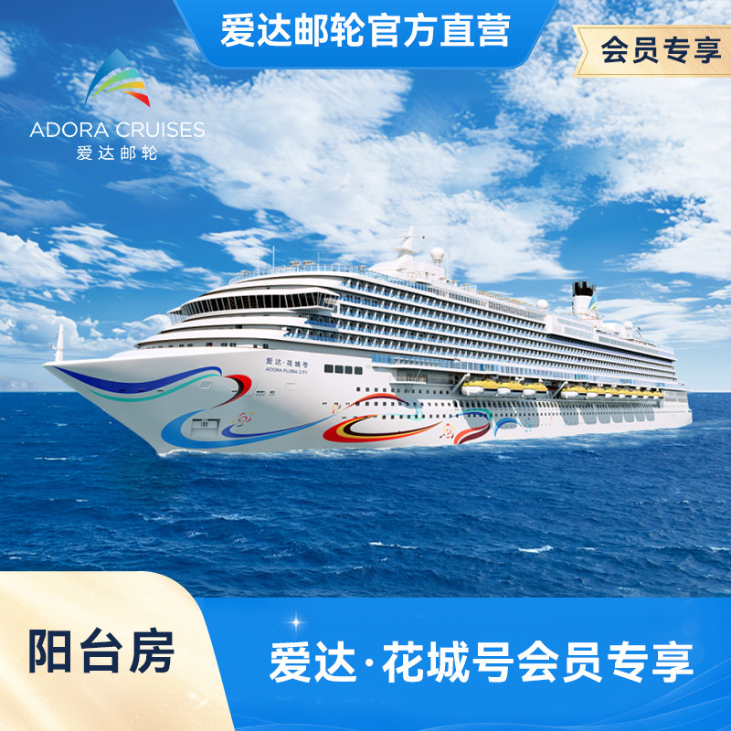 【会员权益】爱达花城号阳台房国产第二艘大型邮轮广州首航