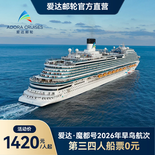 【2026早鸟】爱达魔都号邮轮国产豪华大型出境游轮上海深圳出发