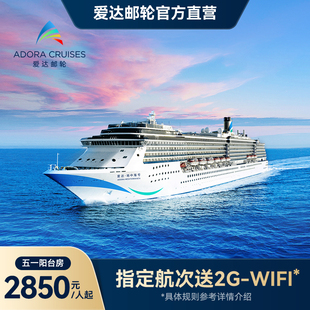【官方】爱达地中海号邮轮五一暑期天津广州出发韩国航线游轮旅行
