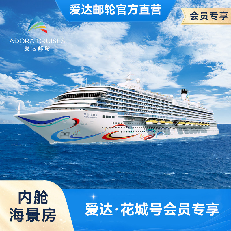 【会员权益】爱达花城号内舱海景房国产第二艘大型邮轮广州首航