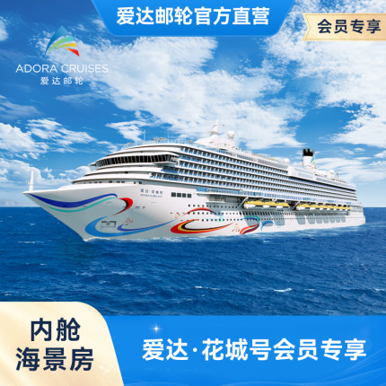 【会员权益】爱达花城号内舱海景房国产第二艘大型邮轮广州首航