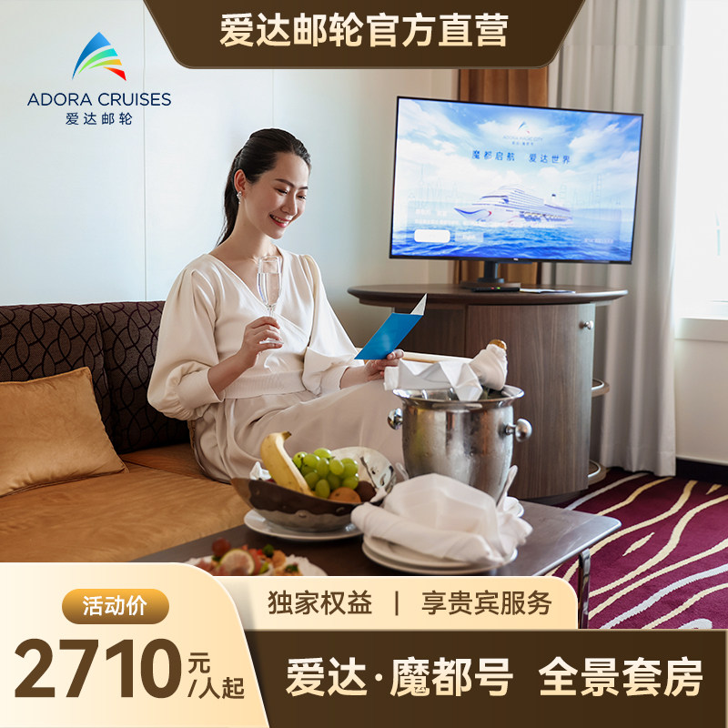 【官方】爱达魔都号邮轮巴伐利亚全景套房韩国旅游游轮上海出发