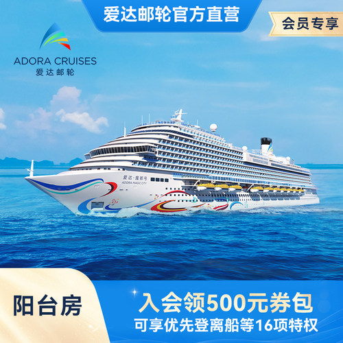 【会员权益】爱达魔都号阳台房国产大型邮轮上海出发境外游轮