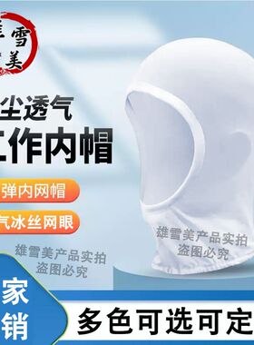 挂耳透气披肩帽防尘洁净食品厂弹力冰丝内帽车间白色工作帽子定制