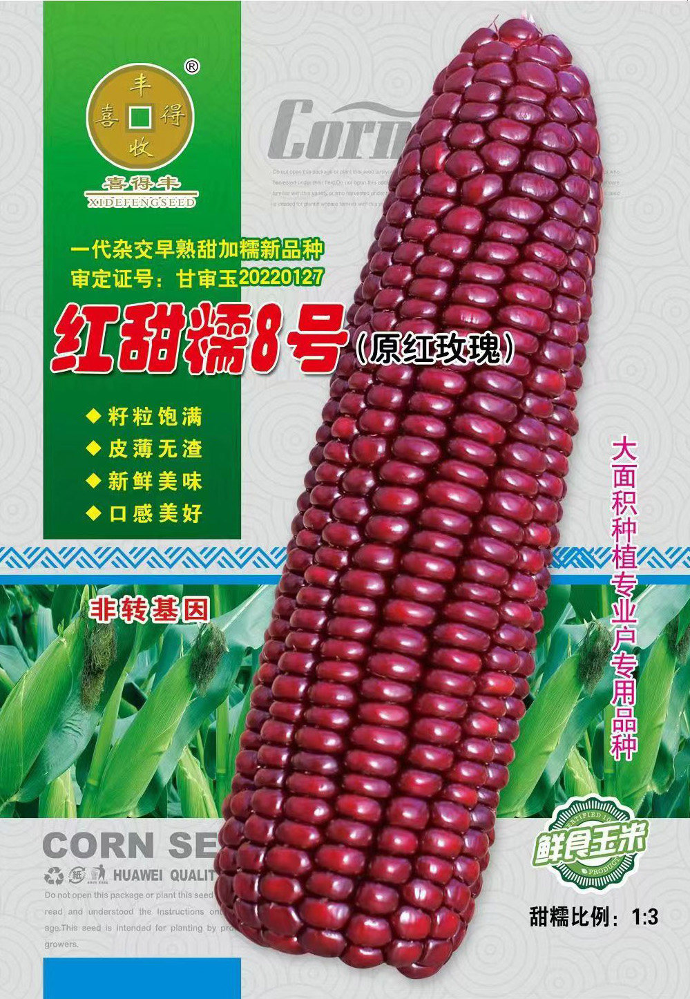 红玉米种子红糯玉米种籽香甜水果玉米种孑高产包谷种蔬菜种子大全