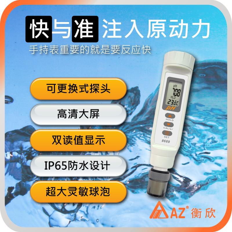 台湾衡欣AZ8689高精度pH测试笔pH计笔式酸度计鱼缸pH笔可换测棒