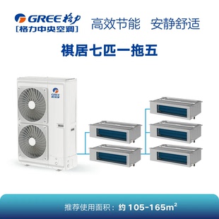 格力祺居中央空调一拖五/直流变频适合100-160平/一级能耗