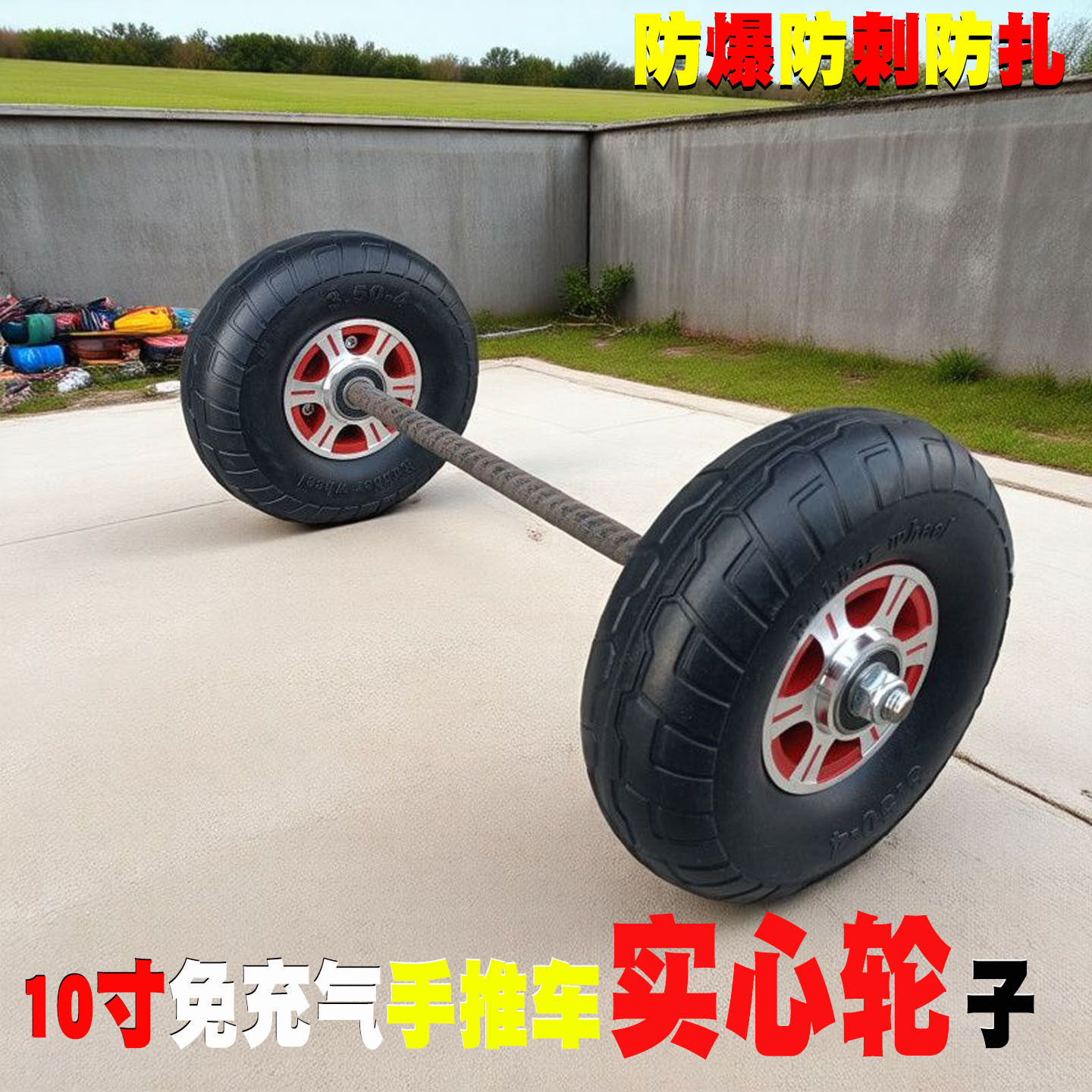 10寸铝合金实心轮子连轴手推车