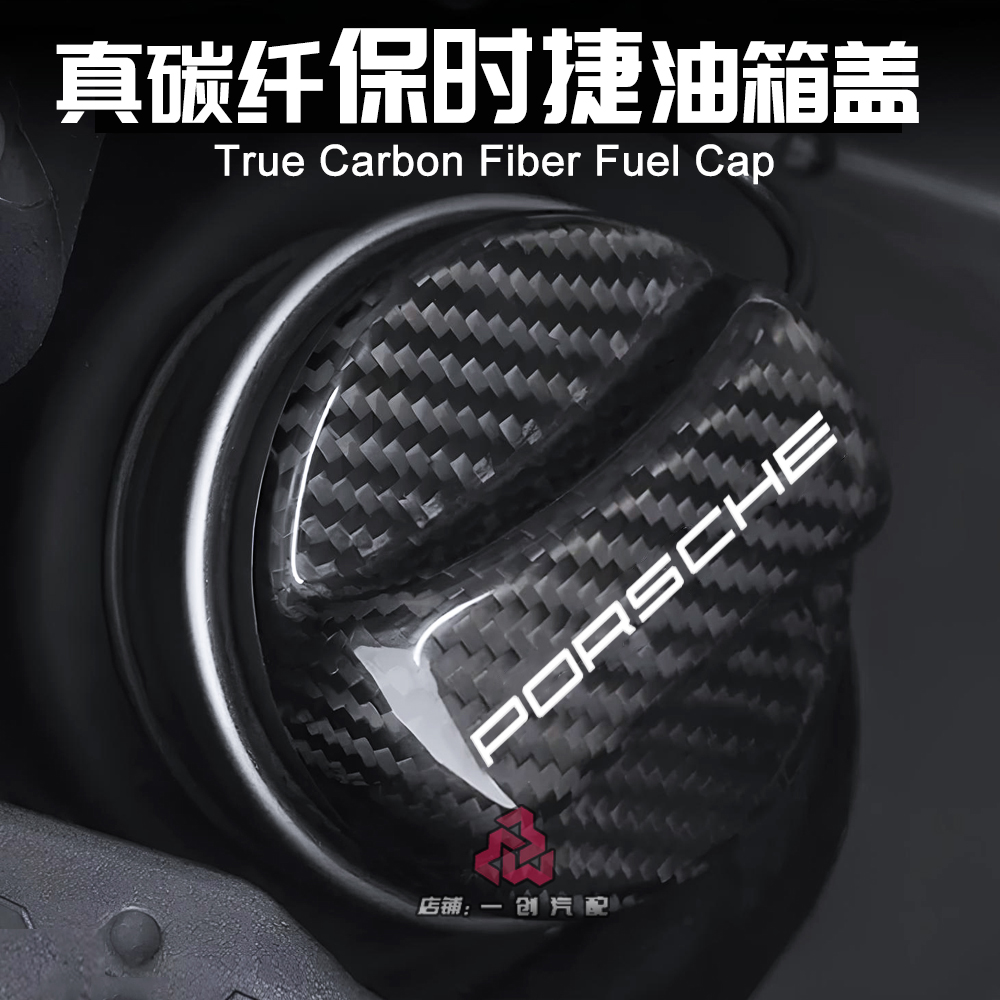 保时捷改装碳纤维油箱盖
