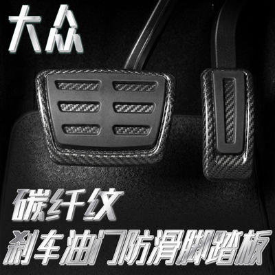 大众系列改装升级油门刹车踏板