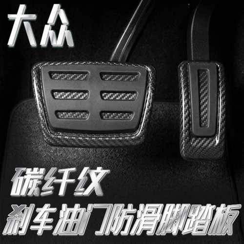 大众系列改装升级油门刹车踏板