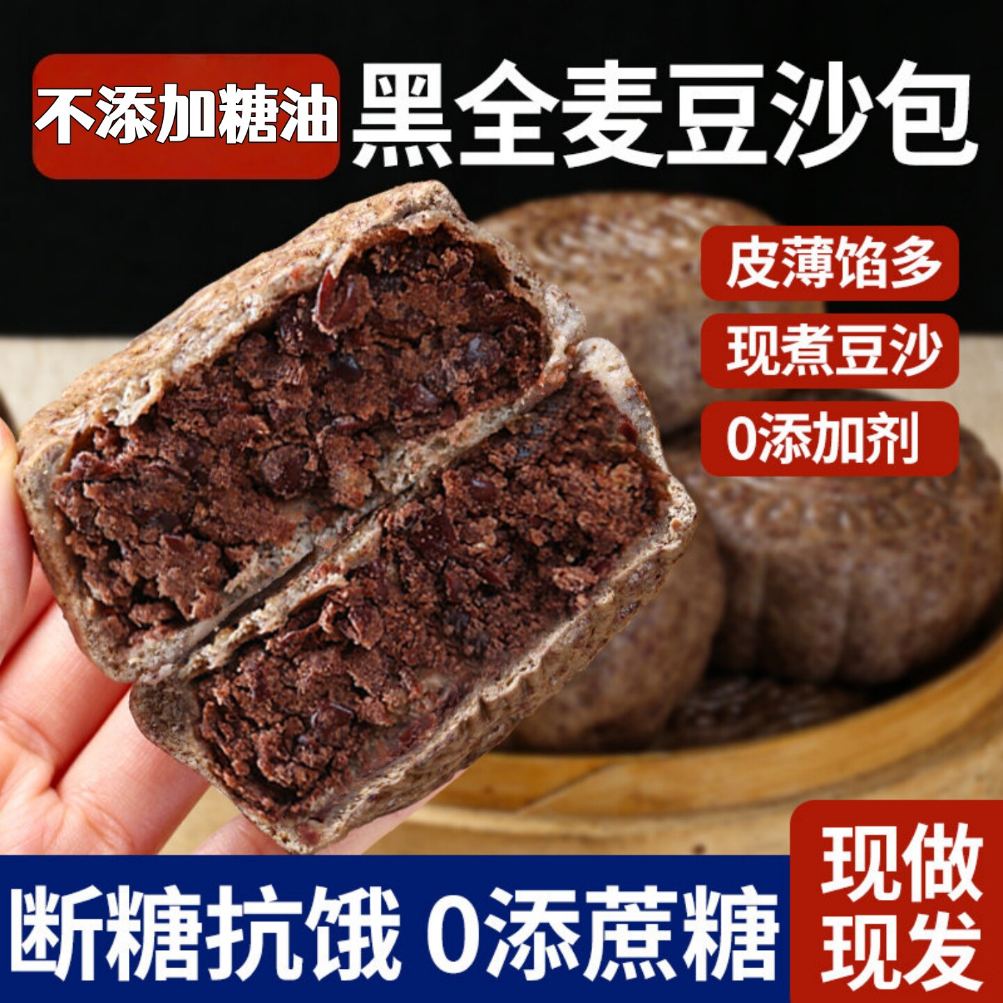 【不加糖油】黑全麦红豆沙包新中式糕点山东手工豆沙包早餐速食品