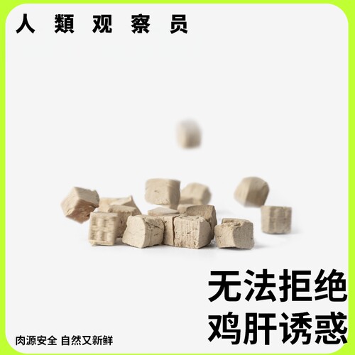微量元素鸡肝冻干宠物狗狗猫粮